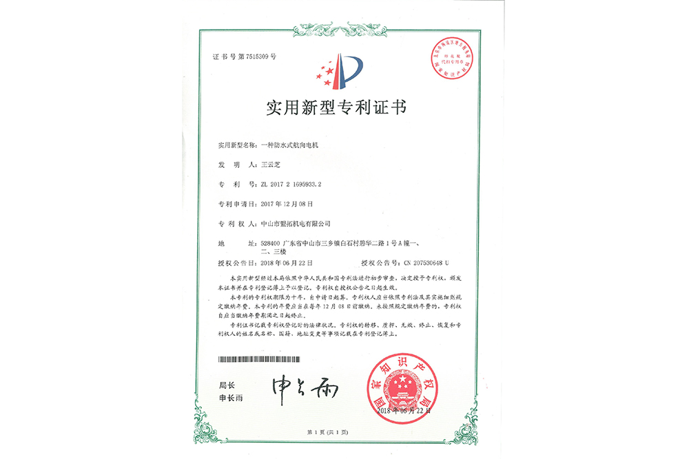 实用新型专利ZL201721695933.2(航向电机)