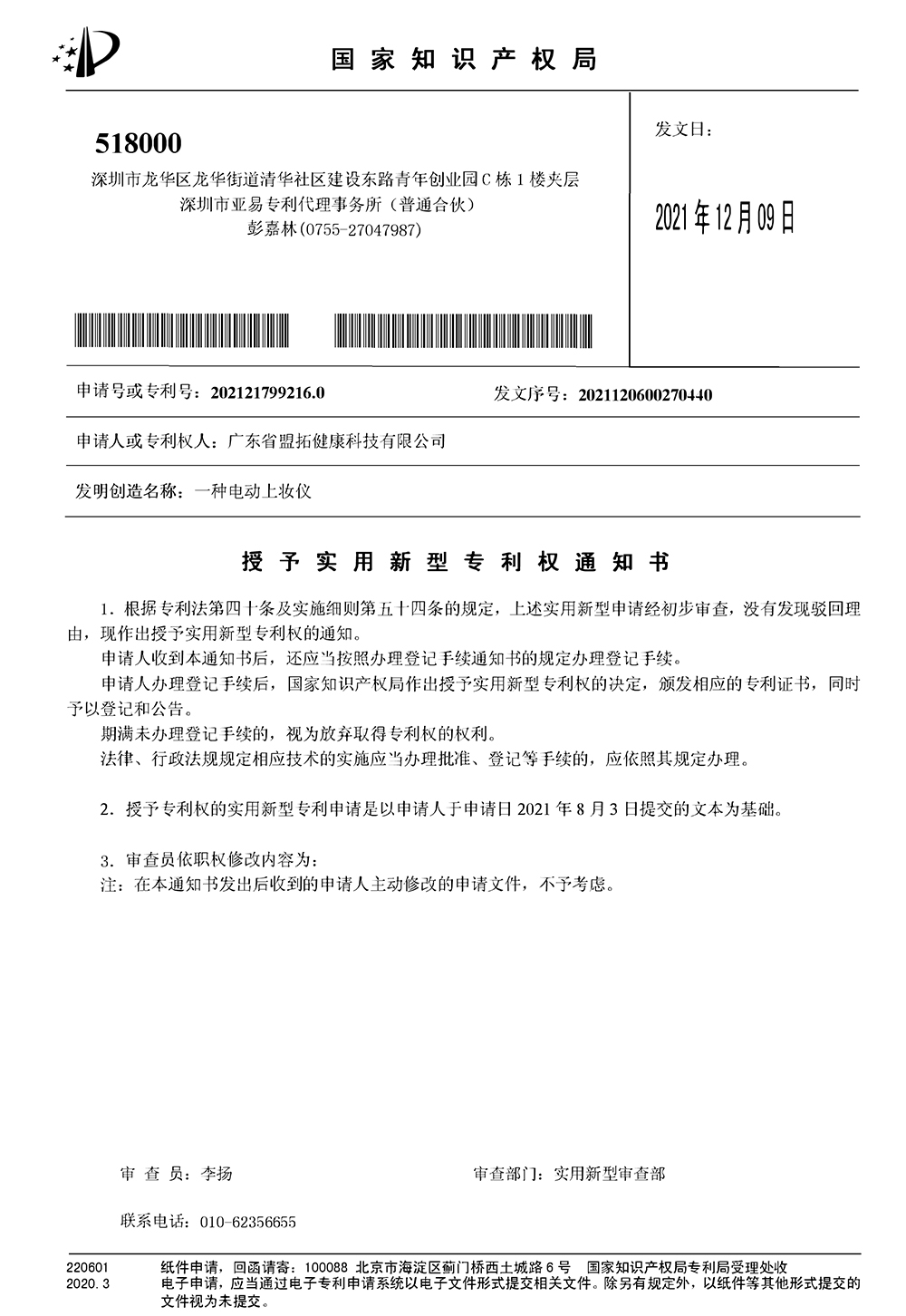 X7 一种电动上妆仪 中国实用 健康 2021217992160
