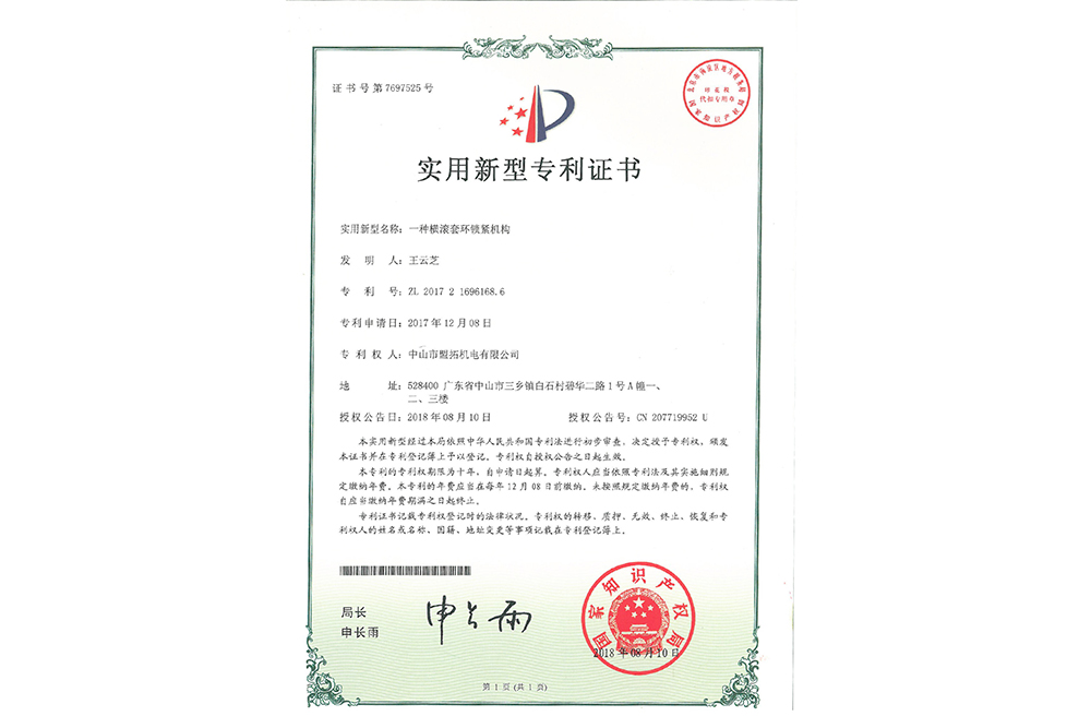 实用新型专利ZL201721696168.6(横滚套环)