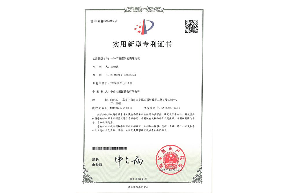 实用新型专利ZL201920909166.3（电机）