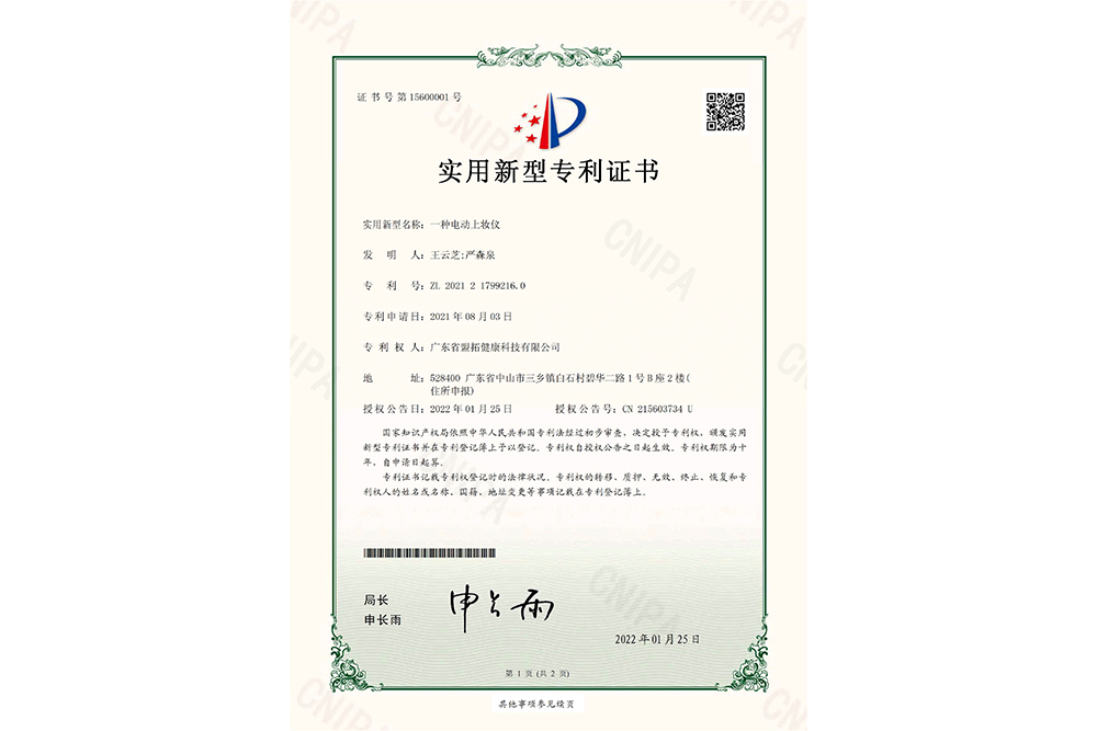 上妆仪 用新型证书健康2021217992160