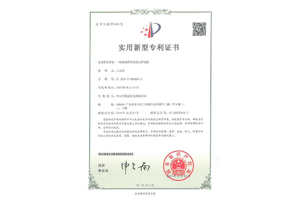 实用新型专利 ZL2019 2 0898267.5（电机）