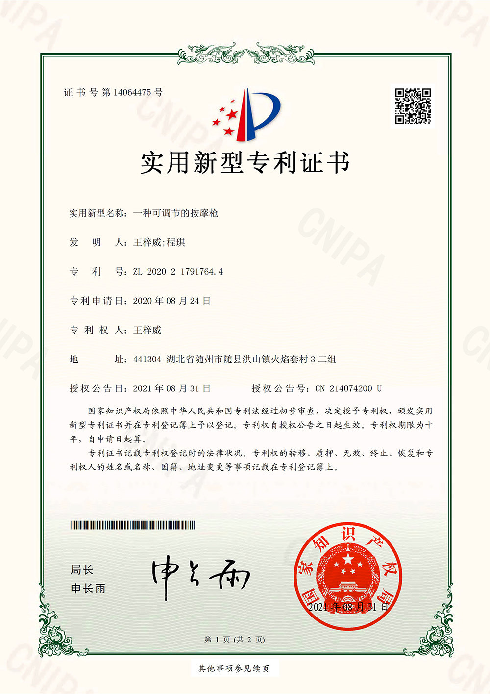 F02S手柄延长杆中国实用王梓威 2020217917644 一种可调节的按摩枪 中国实用 证书-1