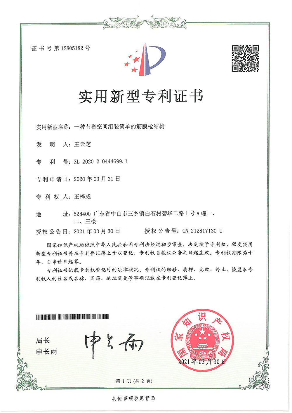 实用新型专利ZL2020 2 0444699.1（一种节省空间组装简单的筋膜枪结构）-1