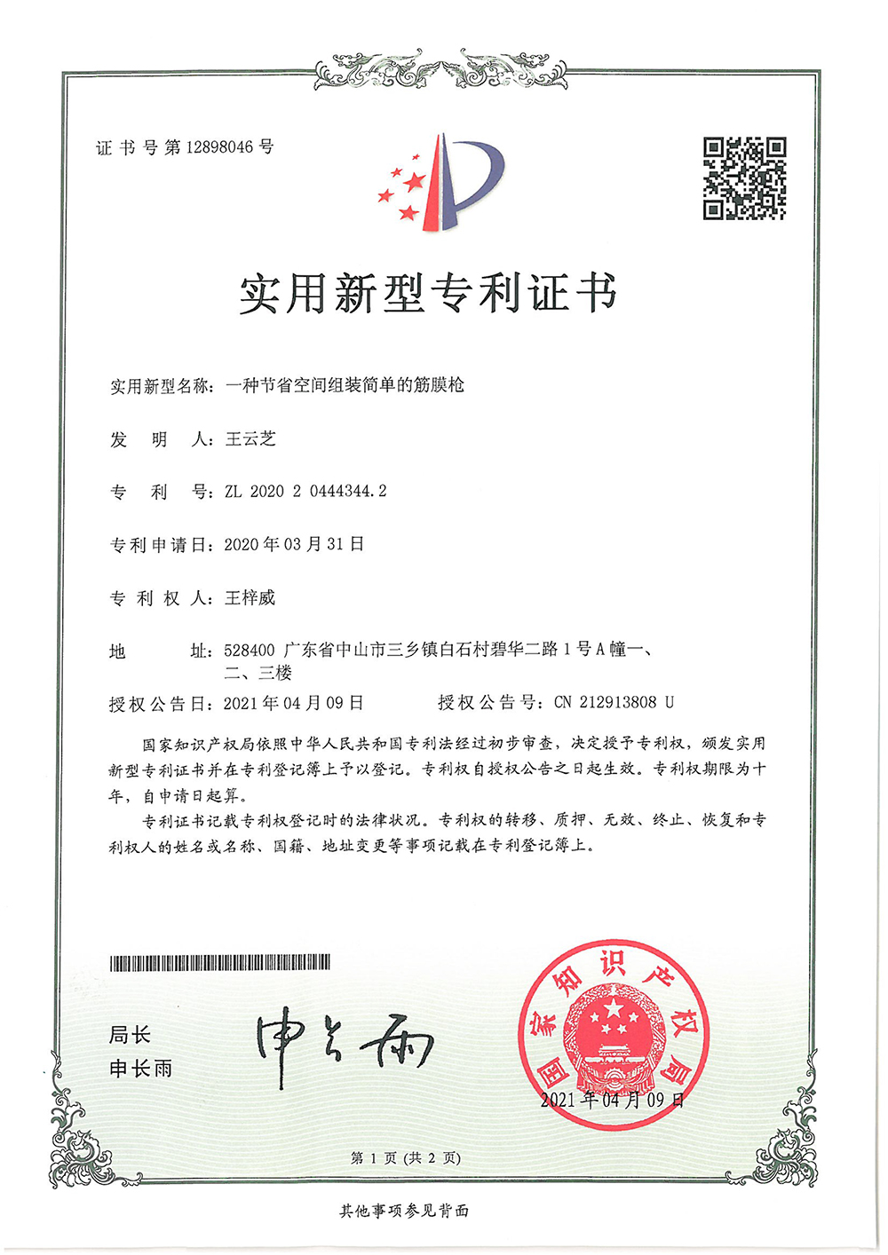 实有新型专利ZL2020 2 0444344.2（F01活塞）（一种节省空间组装简单的筋膜枪）-1